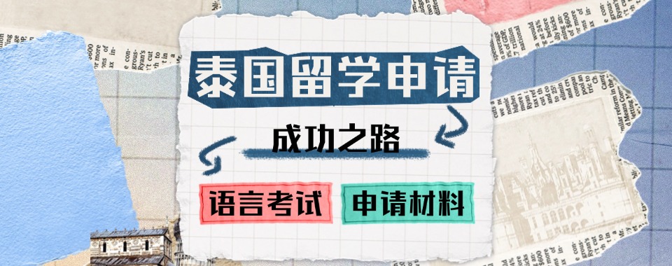 2025河北秦皇岛热门泰国留学中介机构实力排名前五公布